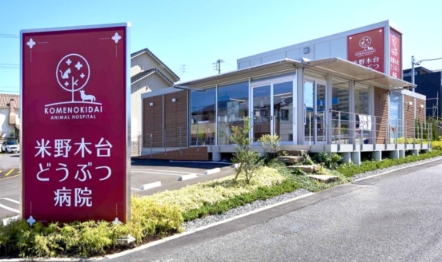 米野木台どうぶつ病院