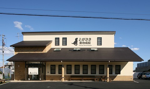 とがさき動物病院　外観1