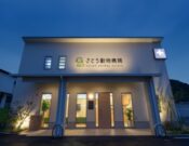 さとう動物病院