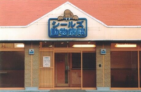シールズ動物病院