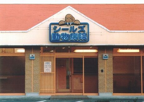 シールズ動物病院