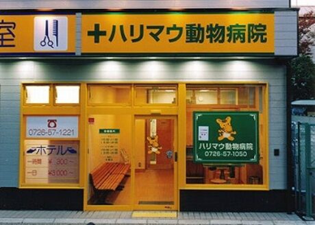 ハリマウ動物病院