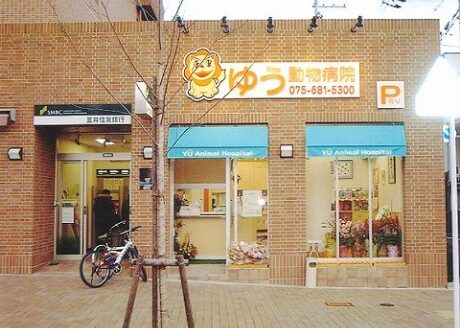 ゆう動物病院