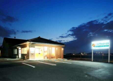 いながき獣医科医院