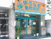 ゆうなぎ動物病院