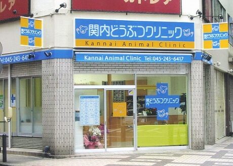 関内どうぶつクリニック