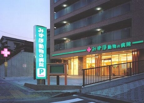 みずほ動物の病院