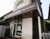 西鎌倉動物病院