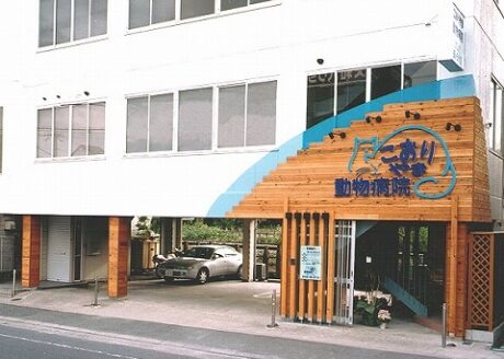 こおりやま動物病院