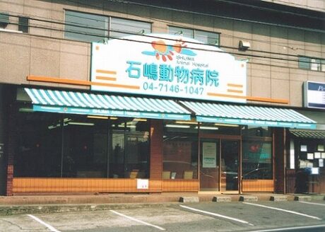 石嶋動物病院