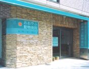 おおやぶ動物病院