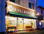 まつもと動物病院