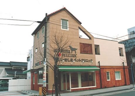 いせしまペットクリニック