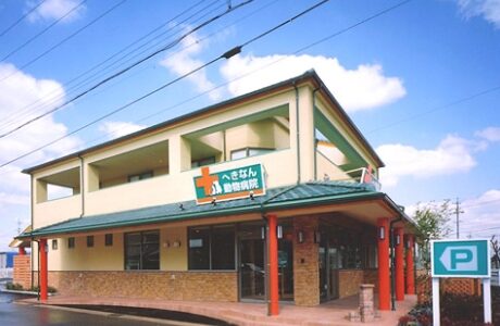 へきなん動物病院