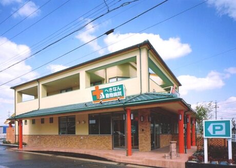 へきなん動物病院