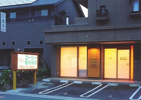 コージー動物病院