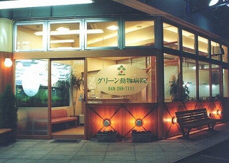 グリーン動物病院