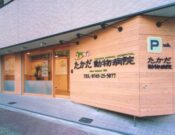たかだ動物病院