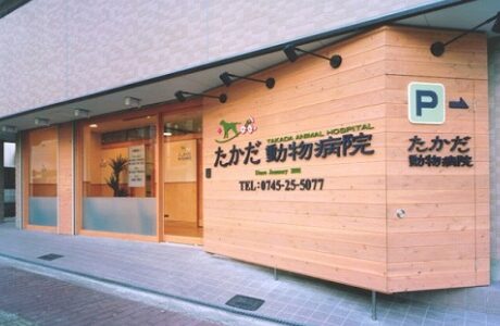 たかだ動物病院