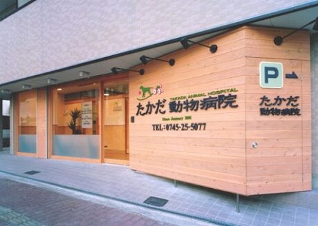 たかだ動物病院