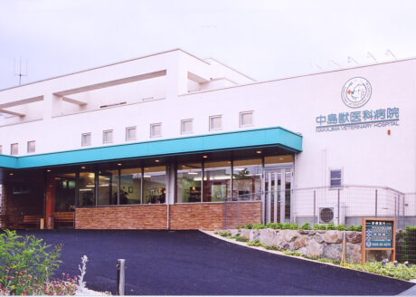 中島獣医科病院