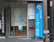 天王寺どうぶつ病院