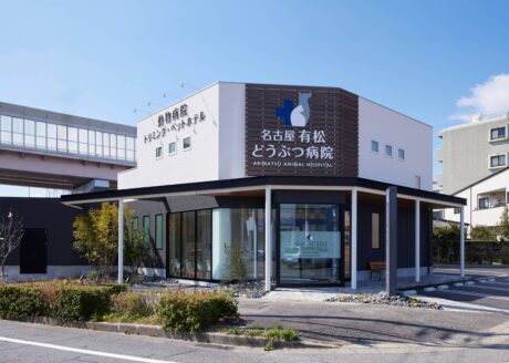 名古屋有松どうぶつ病院　外観　昼